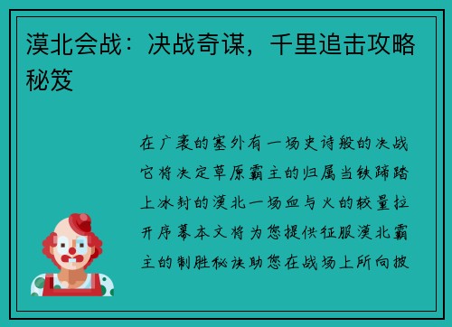 漠北会战：决战奇谋，千里追击攻略秘笈