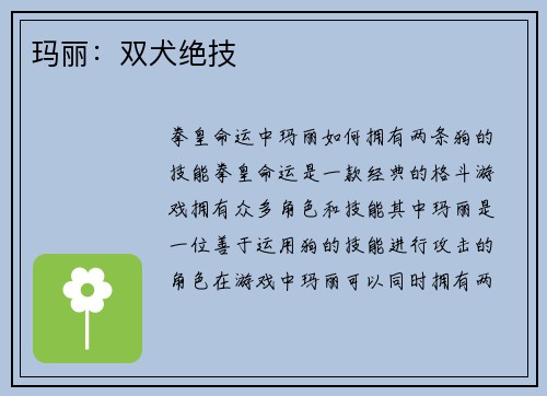 玛丽：双犬绝技