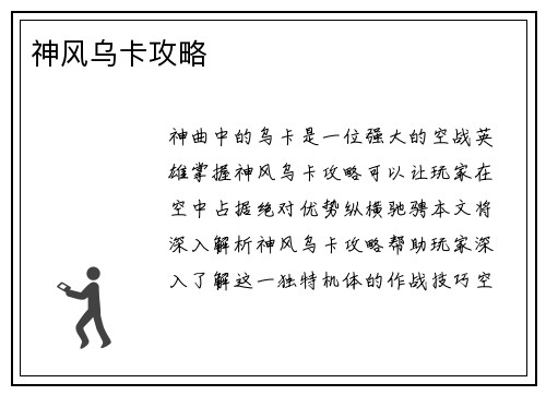 神风乌卡攻略