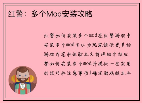 红警：多个Mod安装攻略