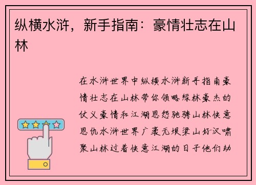 纵横水浒，新手指南：豪情壮志在山林