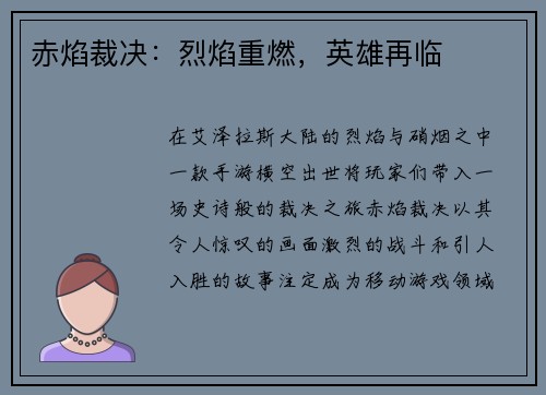 赤焰裁决：烈焰重燃，英雄再临