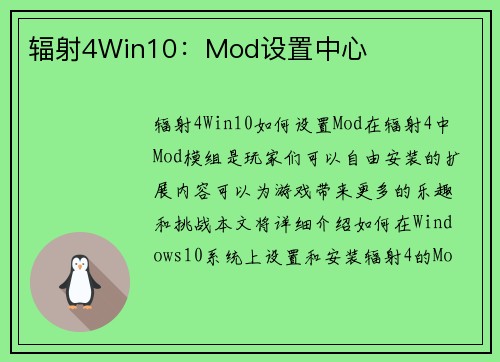 辐射4Win10：Mod设置中心