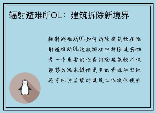 辐射避难所OL：建筑拆除新境界