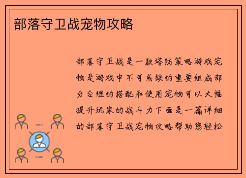 部落守卫战宠物攻略