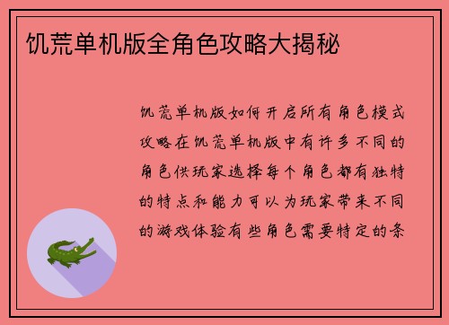 饥荒单机版全角色攻略大揭秘