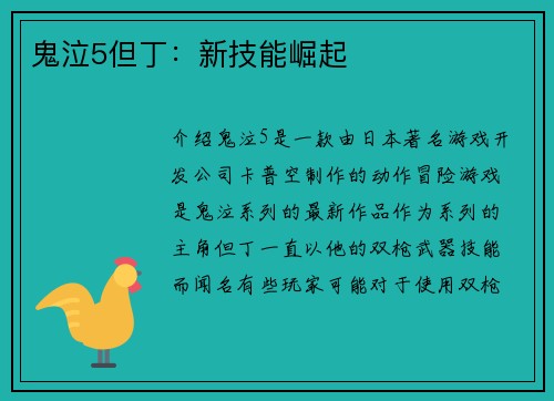 鬼泣5但丁：新技能崛起