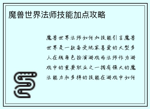 魔兽世界法师技能加点攻略