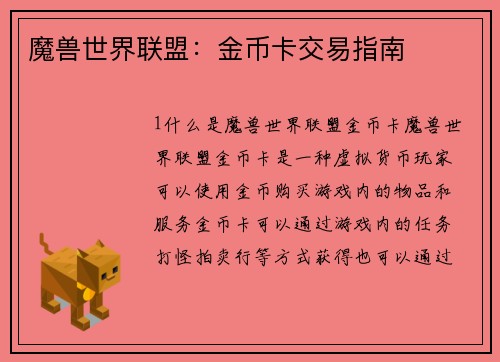 魔兽世界联盟：金币卡交易指南