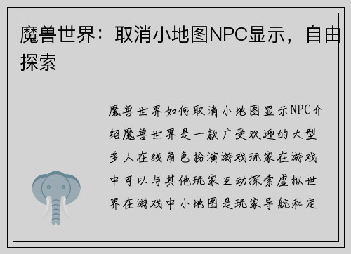 魔兽世界：取消小地图NPC显示，自由探索