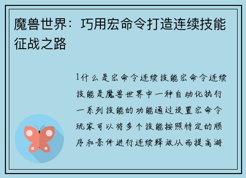 魔兽世界：巧用宏命令打造连续技能征战之路