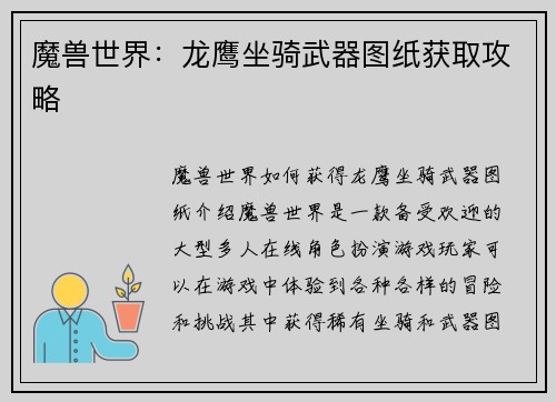 魔兽世界：龙鹰坐骑武器图纸获取攻略