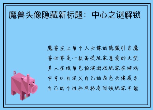魔兽头像隐藏新标题：中心之谜解锁