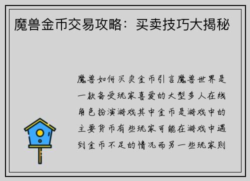 魔兽金币交易攻略：买卖技巧大揭秘