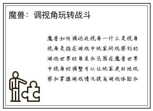 魔兽：调视角玩转战斗